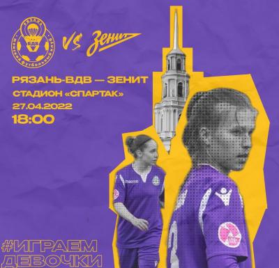 ЖФК «Рязань-ВДВ» дома сыграет с лидером чемпионата Суперлиги
